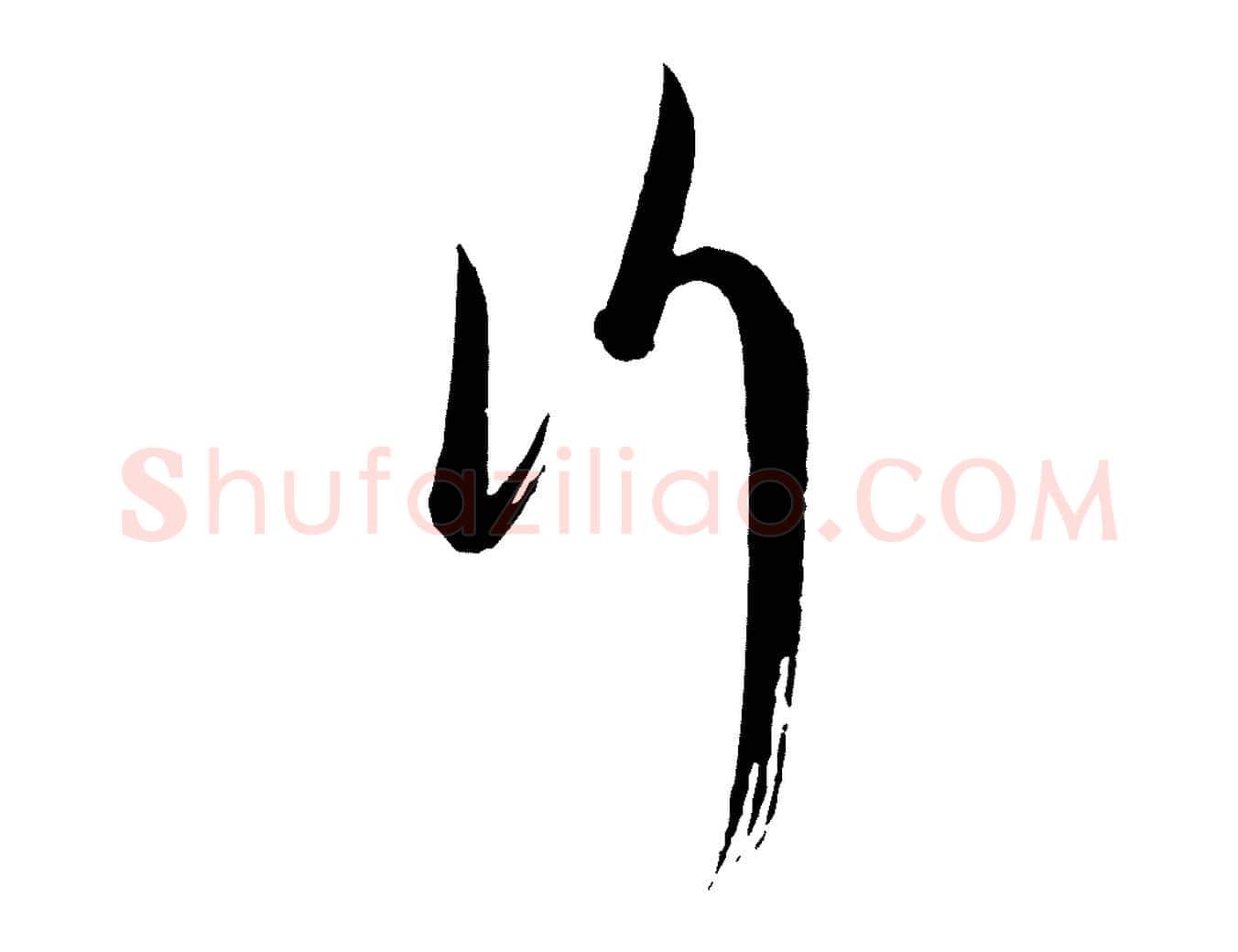 行毛笔行书写法,摘自宋代蔡襄笔精帖