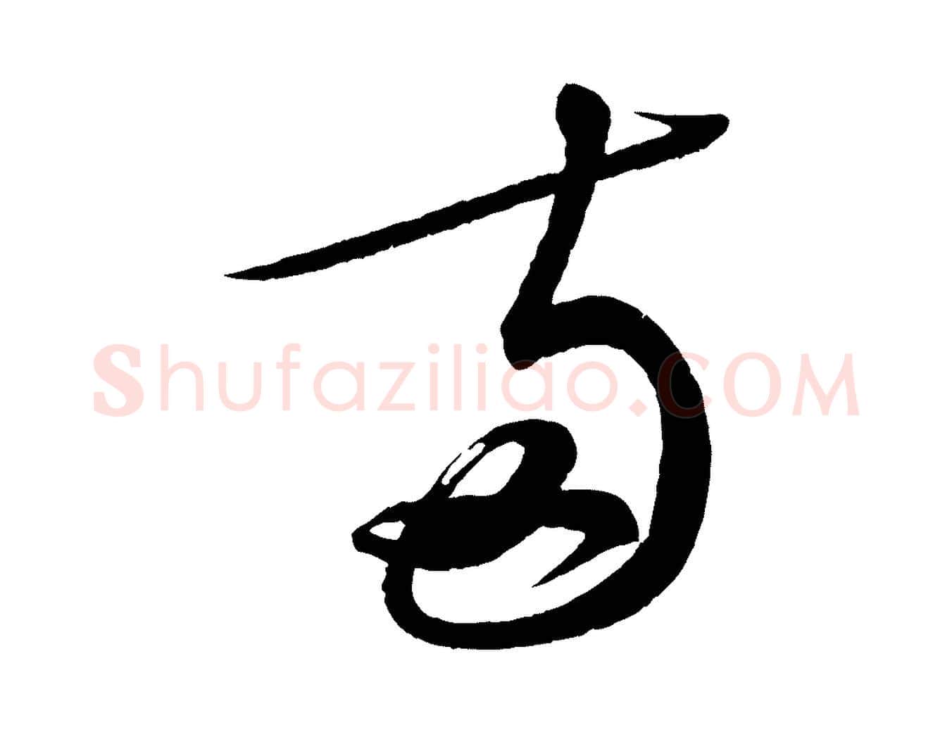 與毛笔行书写法,摘自宋代蔡襄笔精帖