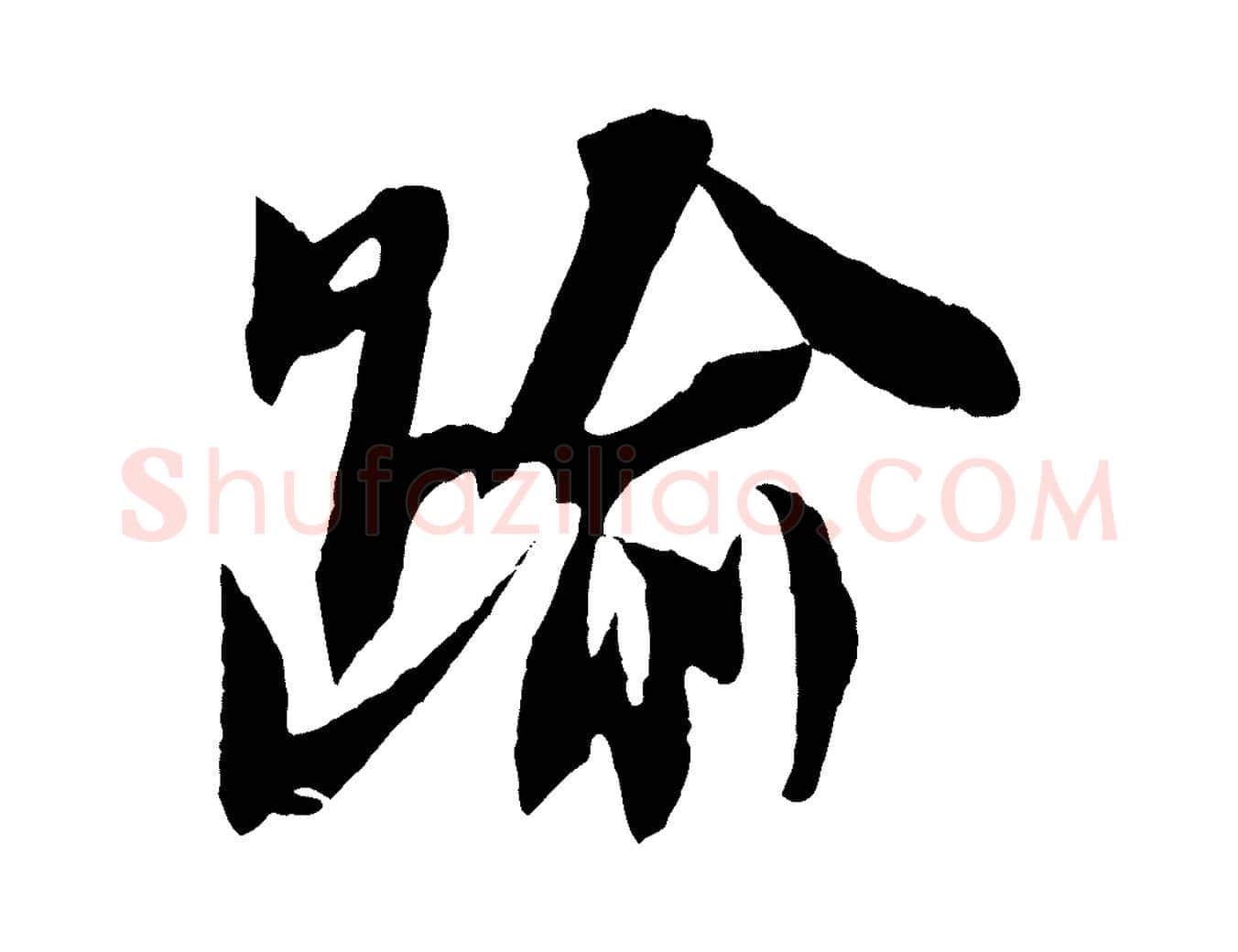 踰毛笔行书写法,摘自宋代苏轼安焘批答帖