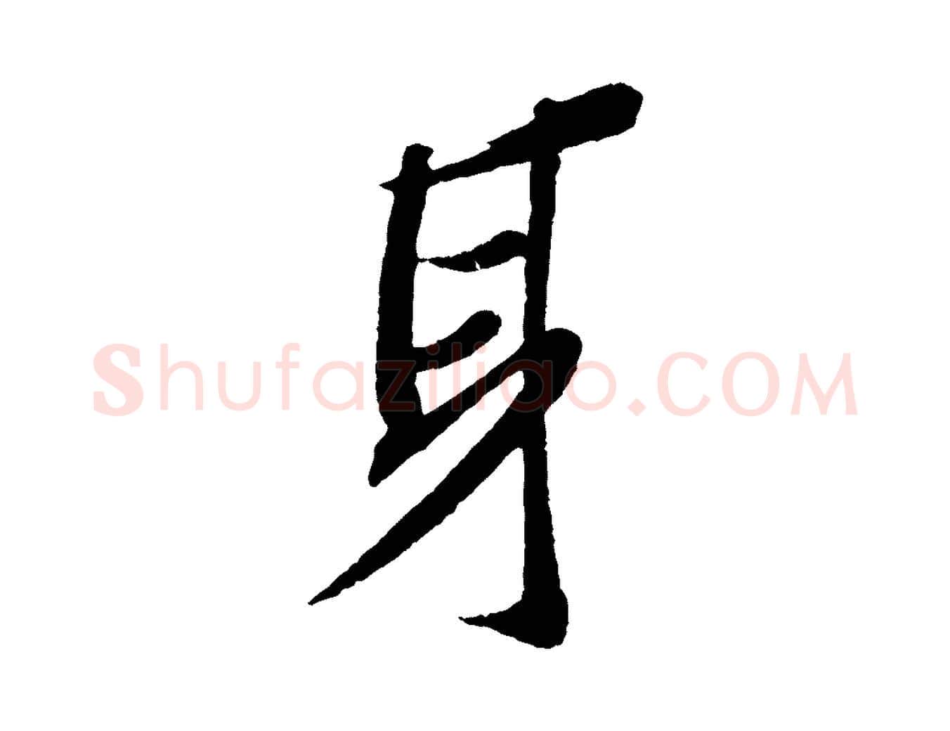 身毛笔行书写法,摘自宋代苏轼安焘批答帖