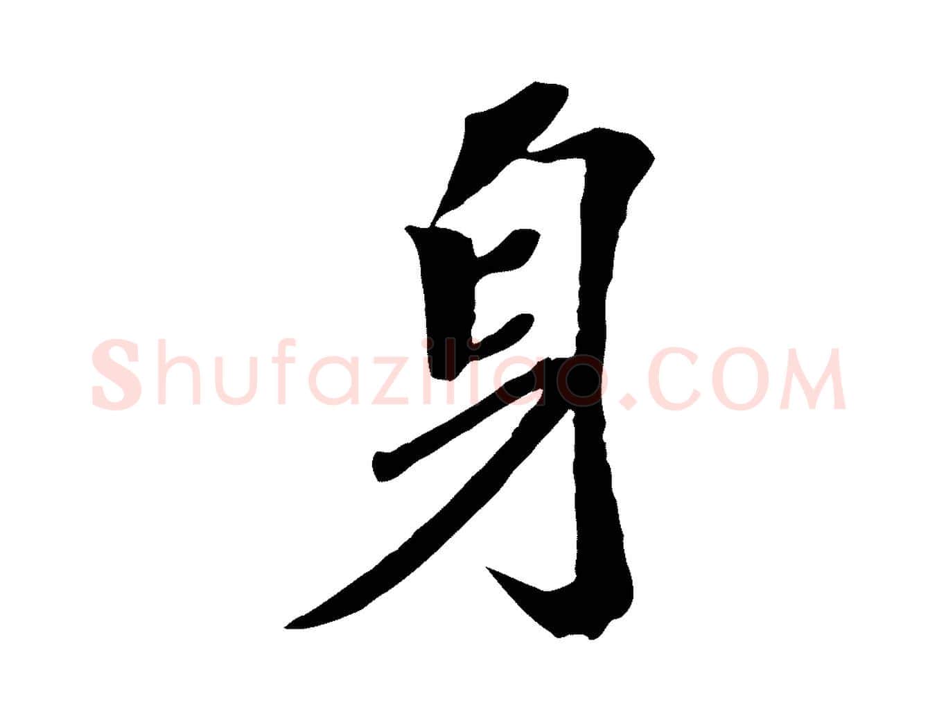 身毛笔行书写法,摘自宋代苏轼安焘批答帖