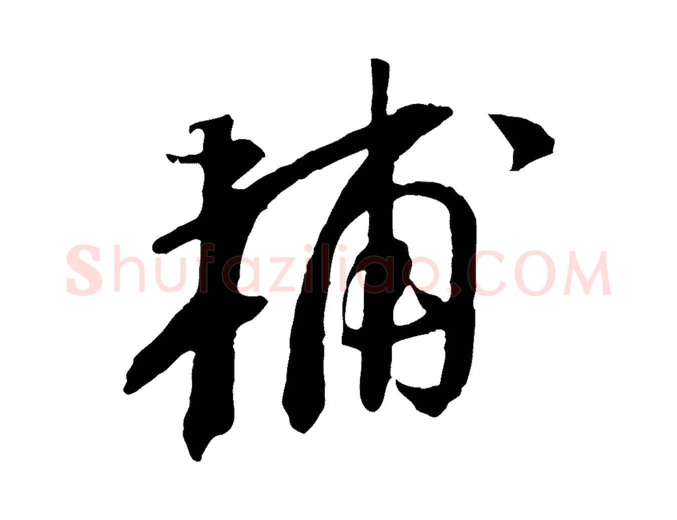 輔毛笔行书写法,摘自宋代苏轼安焘批答帖