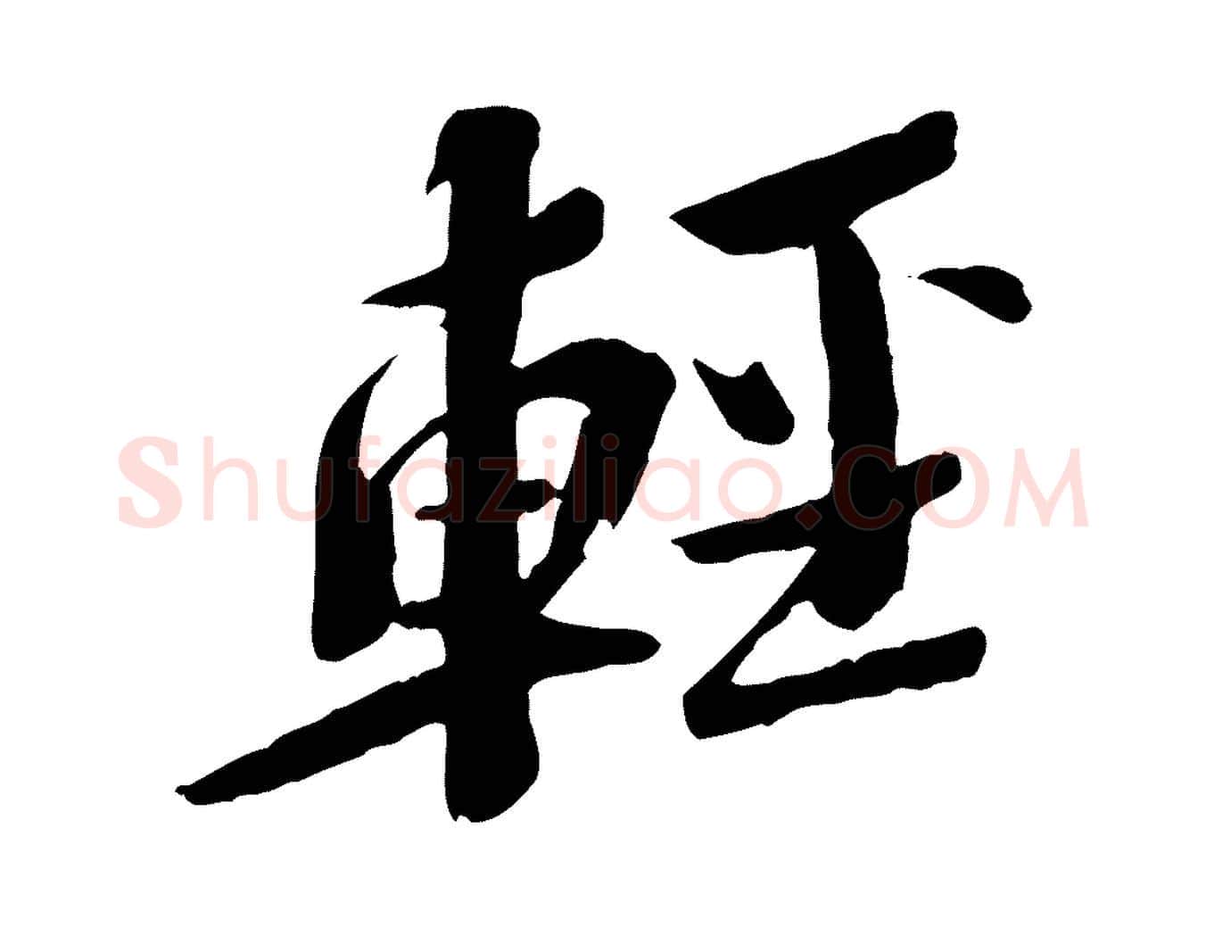 輕毛笔行书写法,摘自宋代苏轼安焘批答帖