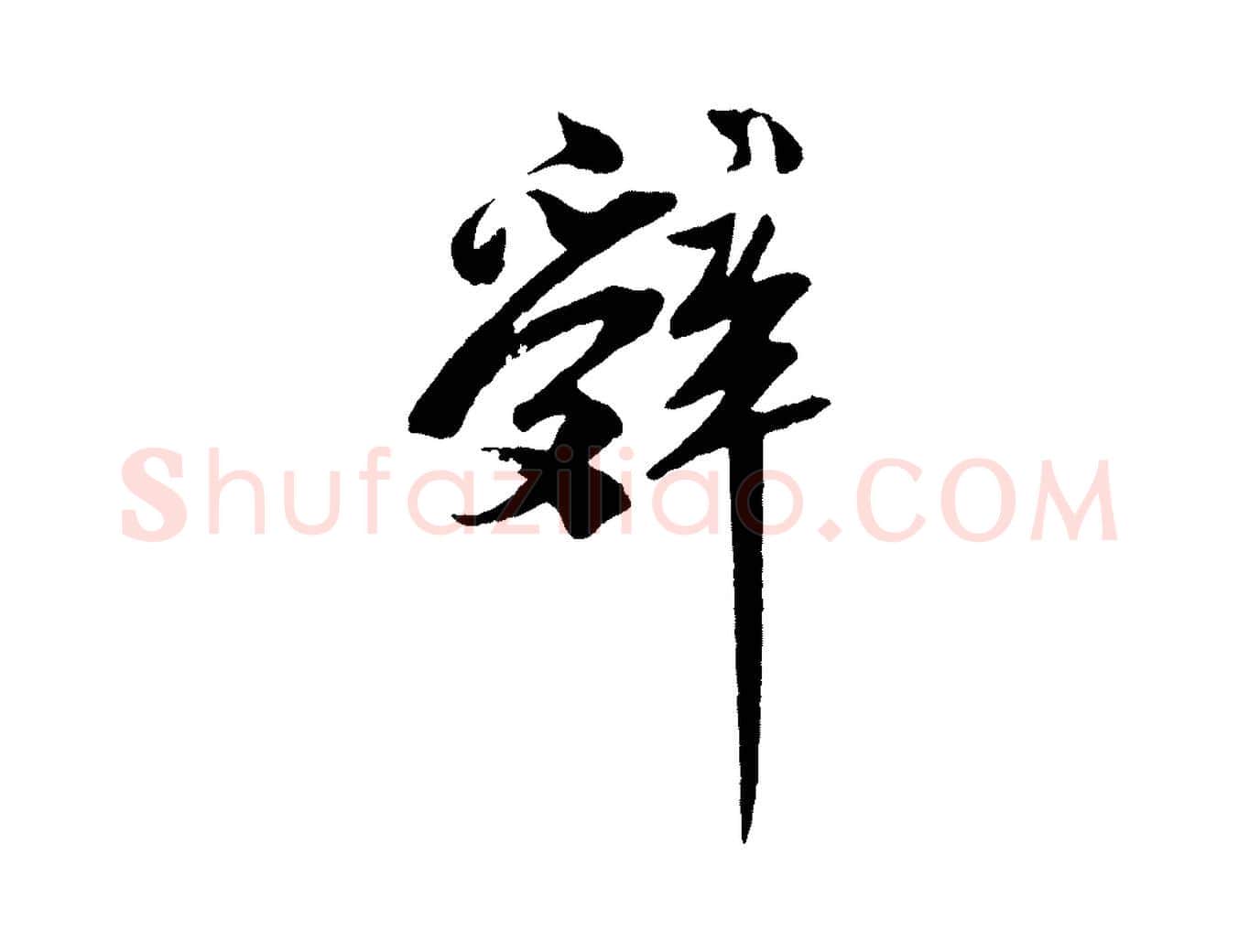 辭毛笔行书写法,摘自宋代苏轼安焘批答帖