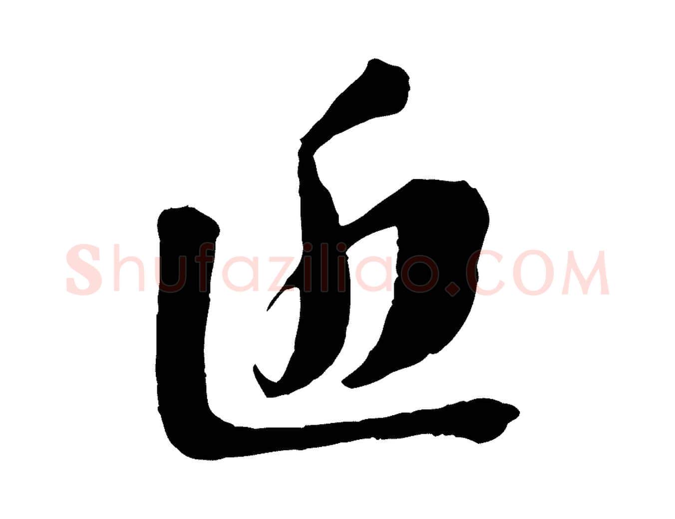 近毛笔行书写法,摘自宋代苏轼安焘批答帖
