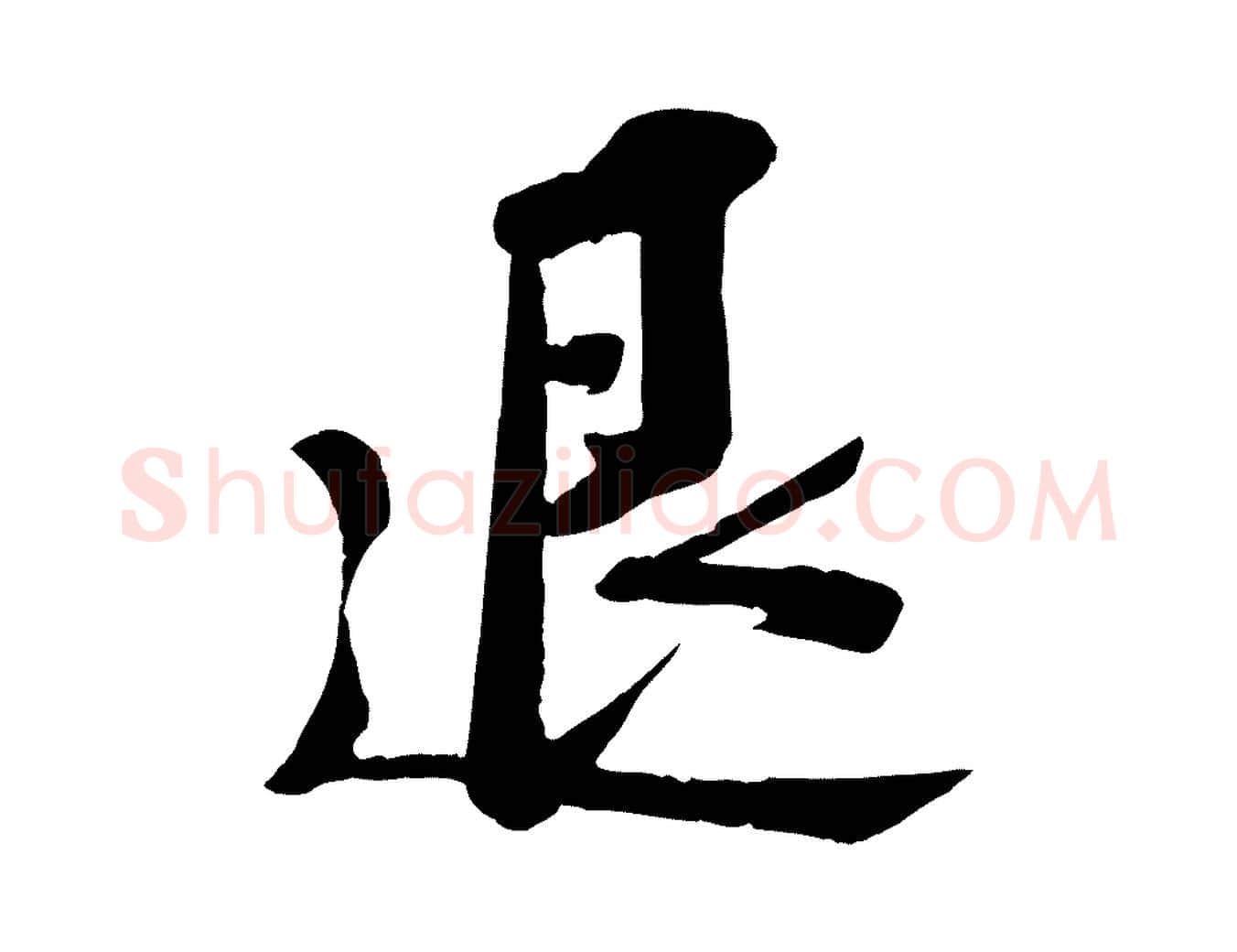 退毛笔行书写法,摘自宋代苏轼安焘批答帖
