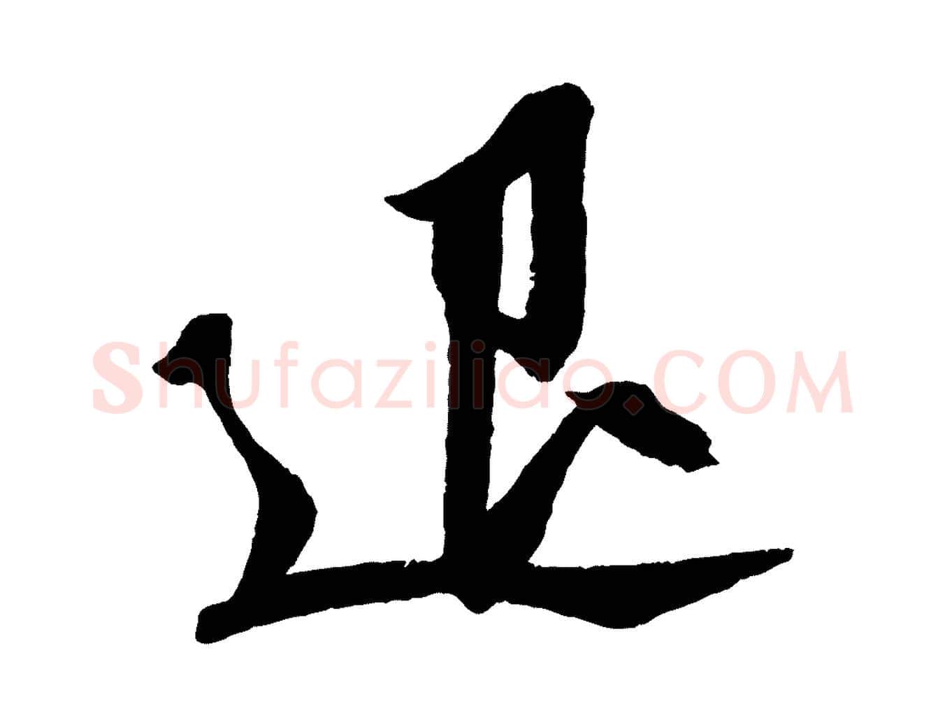退毛笔行书写法,摘自宋代苏轼安焘批答帖