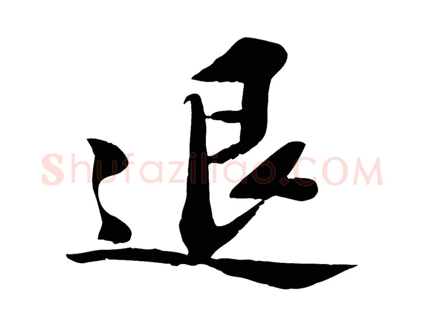 退毛笔行书写法,摘自宋代苏轼安焘批答帖
