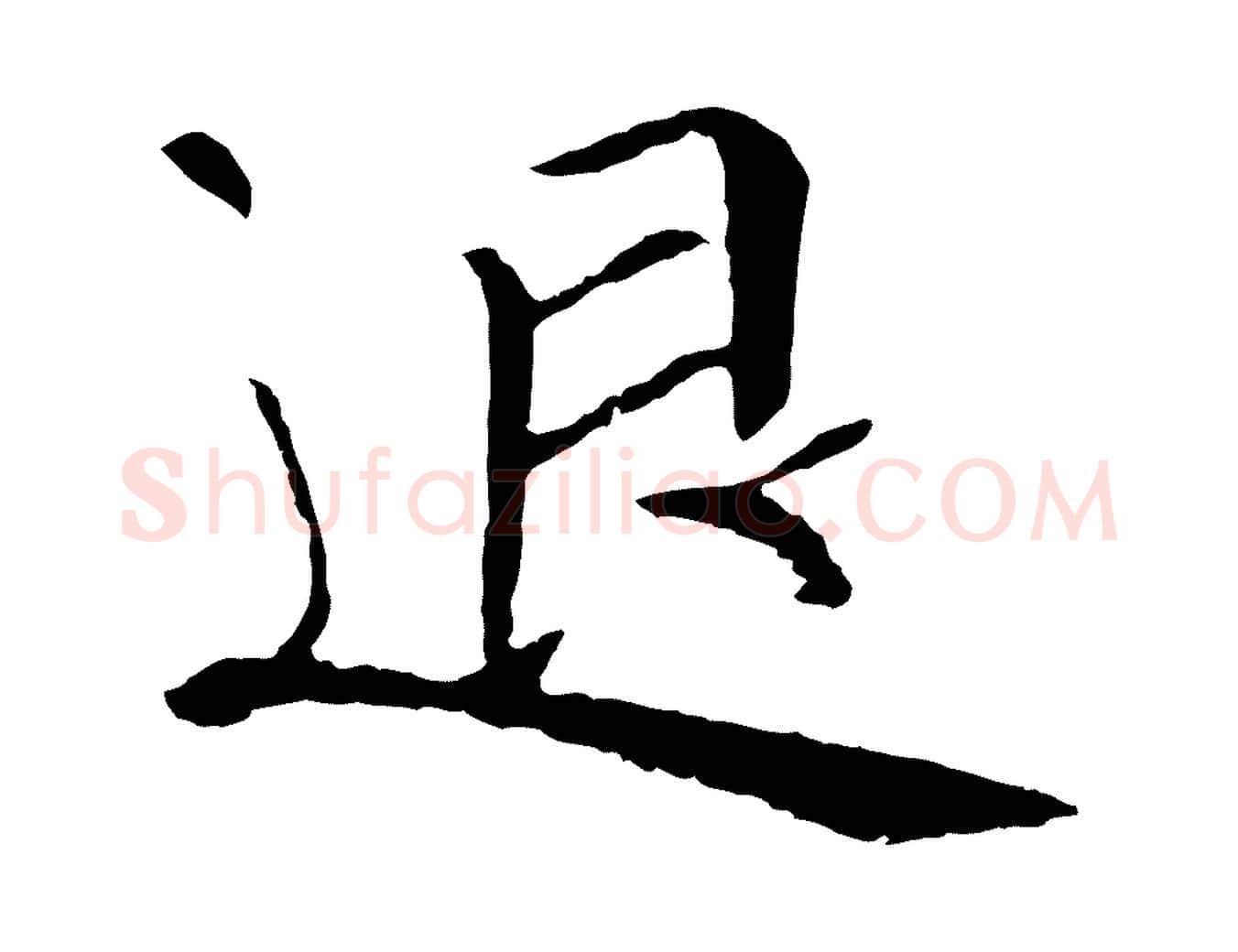 退毛笔行书写法,摘自宋代苏轼安焘批答帖