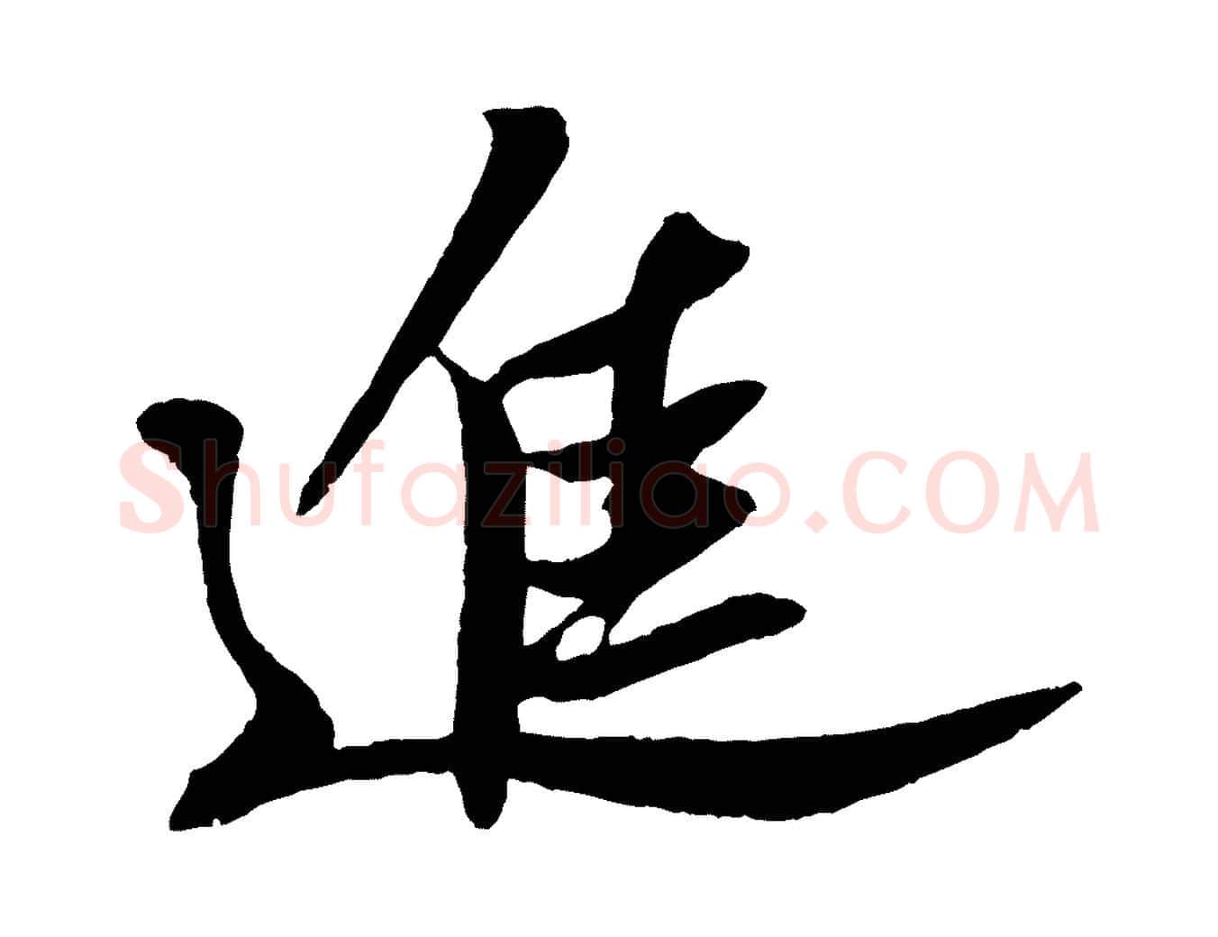 進毛笔行书写法,摘自宋代苏轼安焘批答帖