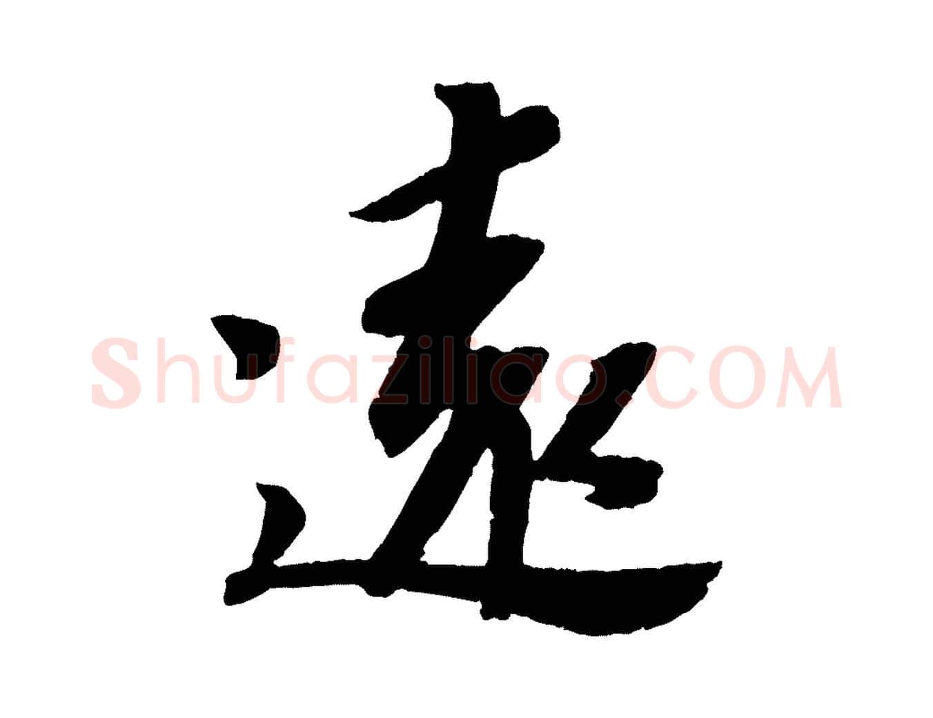 遠毛笔行书写法,摘自宋代苏轼安焘批答帖