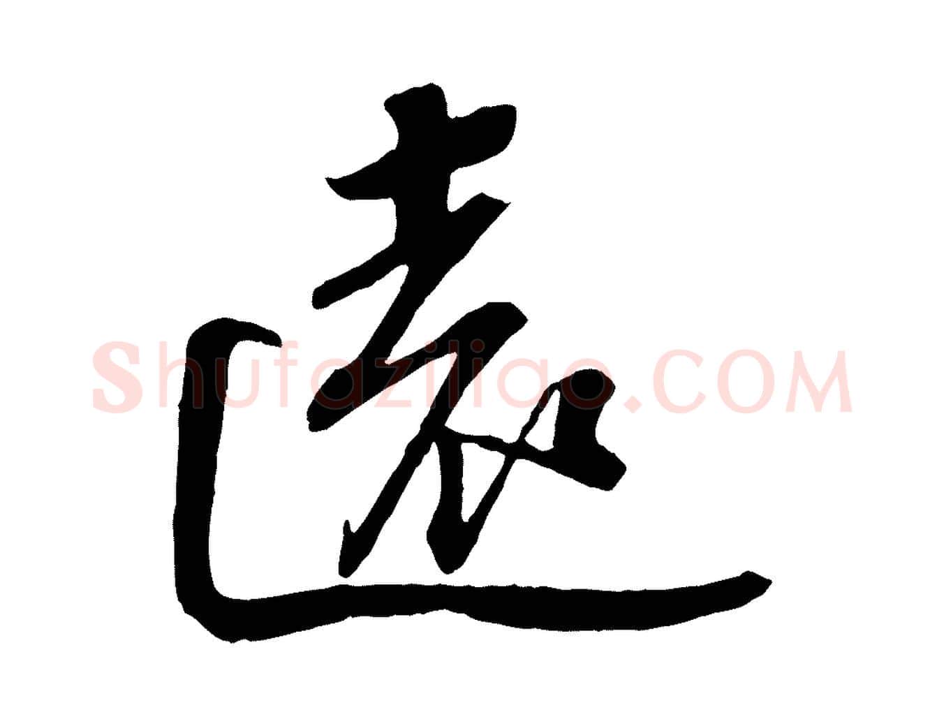 遠毛笔行书写法,摘自宋代苏轼安焘批答帖