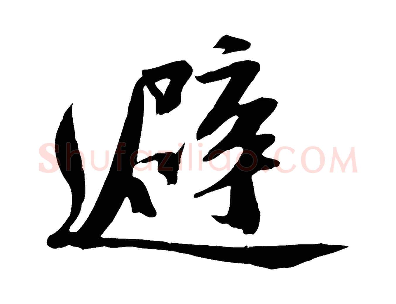 避毛笔行书写法,摘自宋代苏轼安焘批答帖