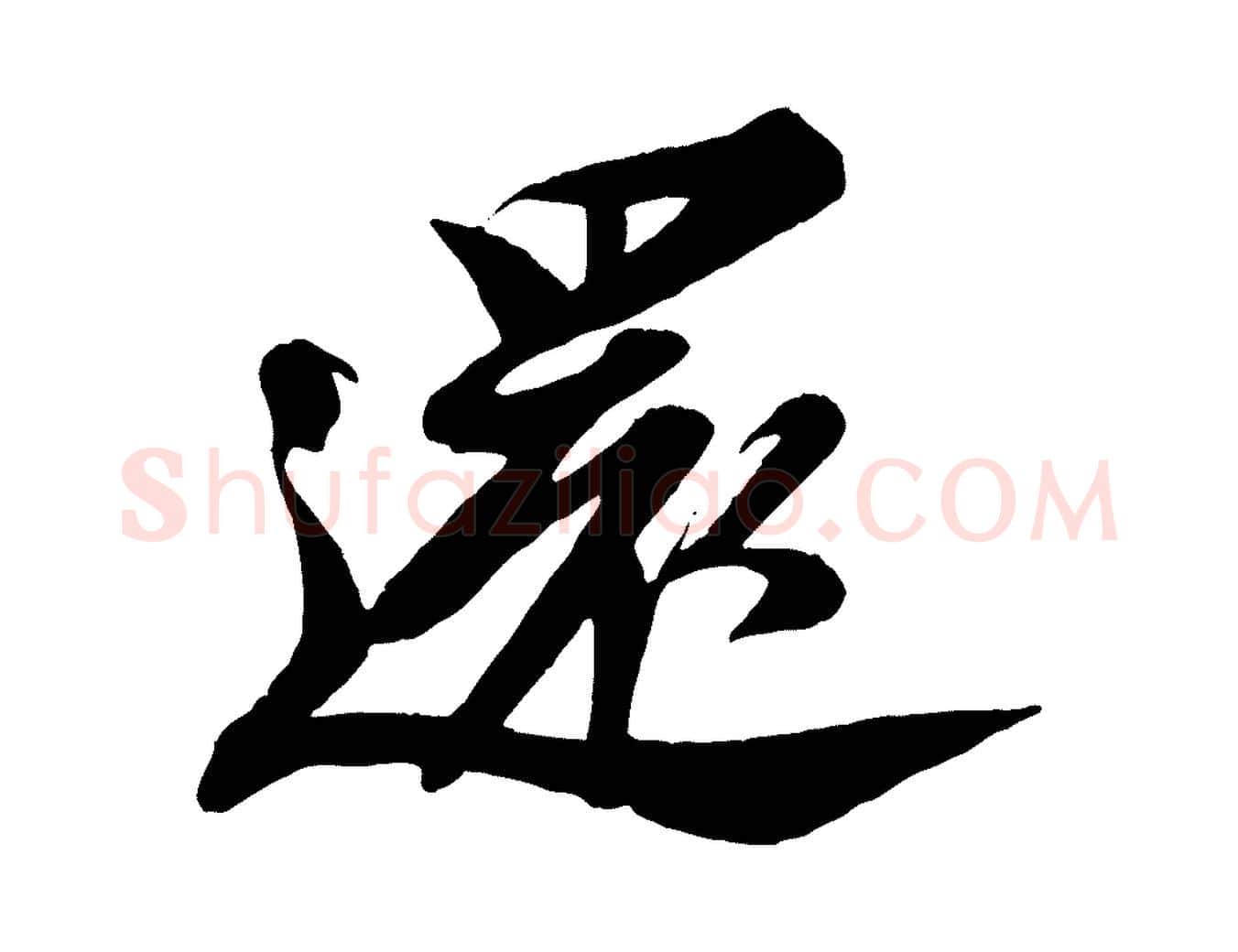 還毛笔行书写法,摘自宋代苏轼安焘批答帖