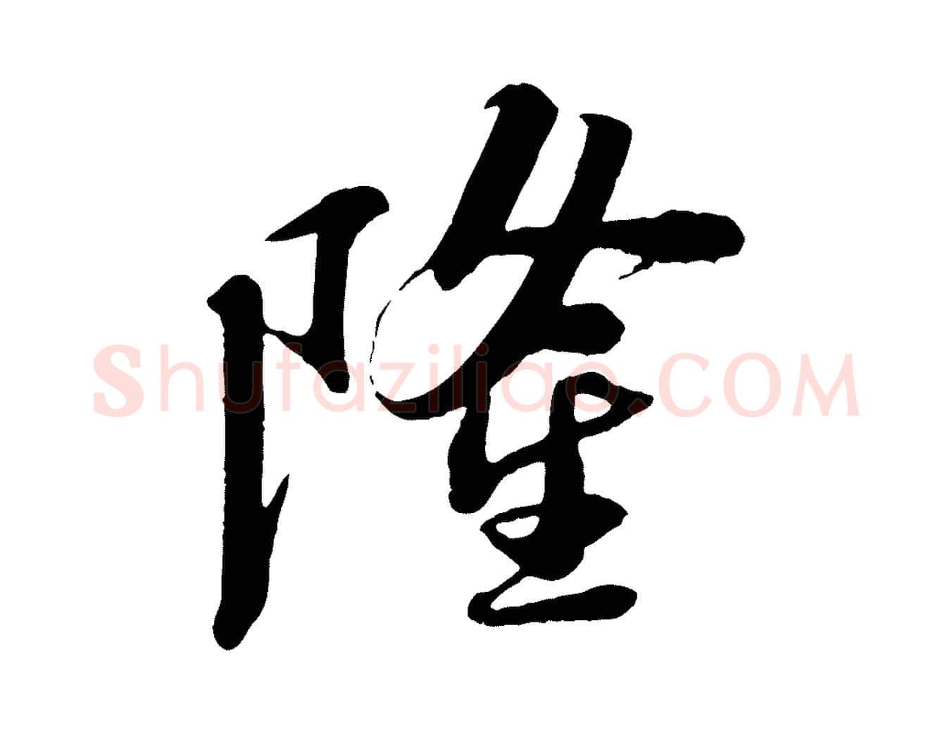 隆毛笔行书写法,摘自宋代苏轼安焘批答帖