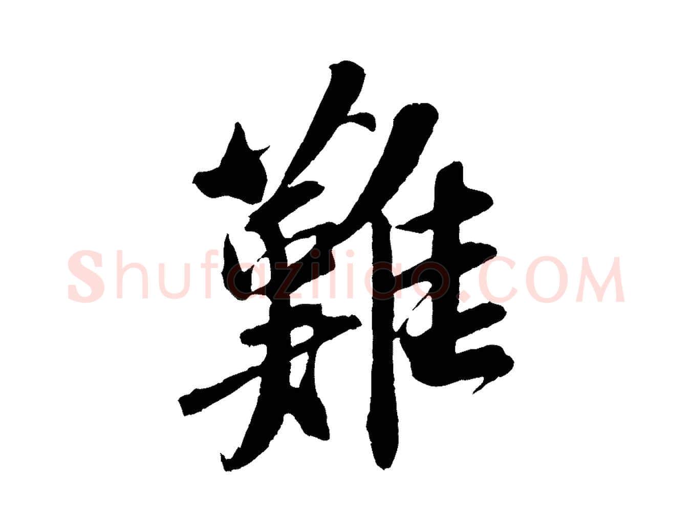 難毛笔行书写法,摘自宋代苏轼安焘批答帖