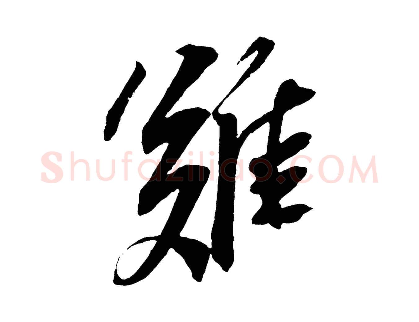 難毛笔行书写法,摘自宋代苏轼安焘批答帖