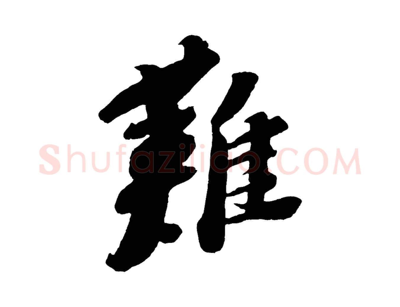 難毛笔行书写法,摘自宋代苏轼安焘批答帖