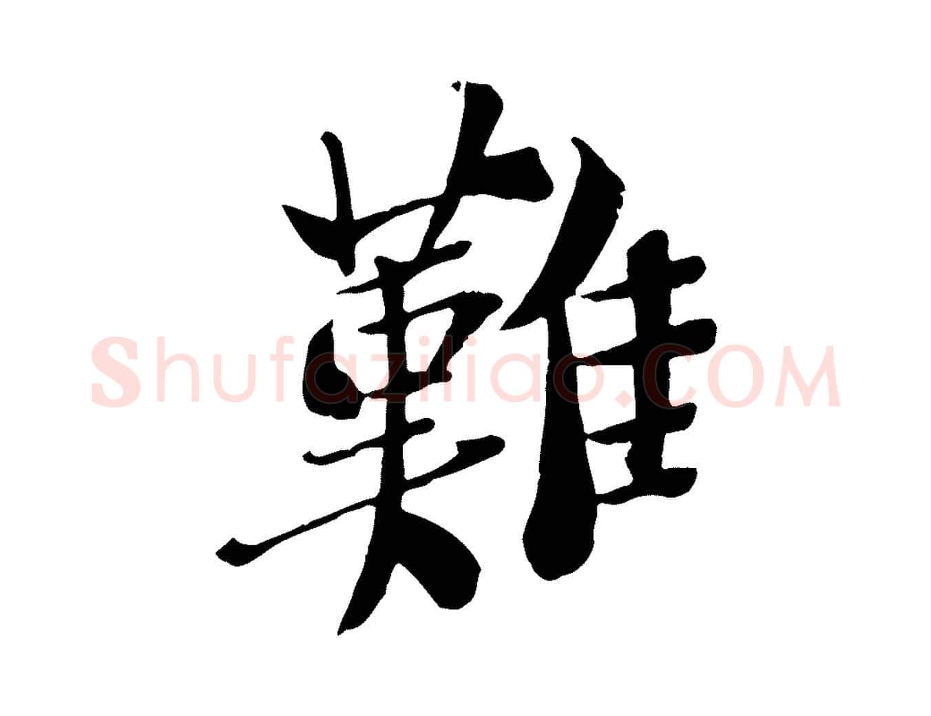 難毛笔行书写法,摘自宋代苏轼安焘批答帖