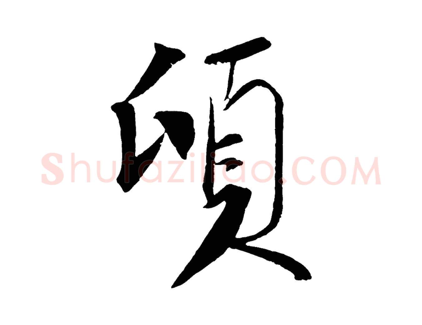 頃毛笔行书写法,摘自宋代苏轼安焘批答帖