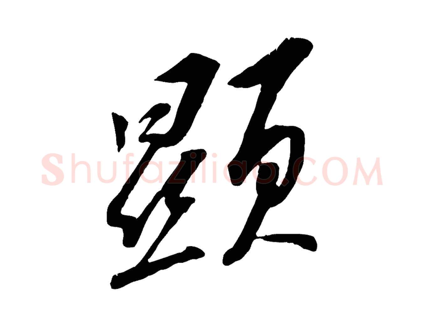 顯毛笔行书写法,摘自宋代苏轼安焘批答帖