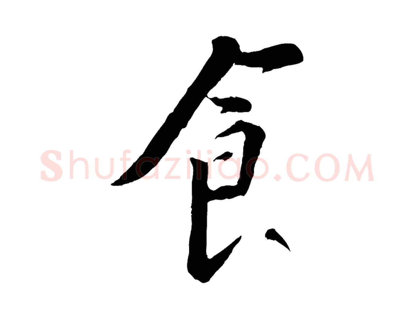 食毛笔行书写法,摘自宋代苏轼安焘批答帖