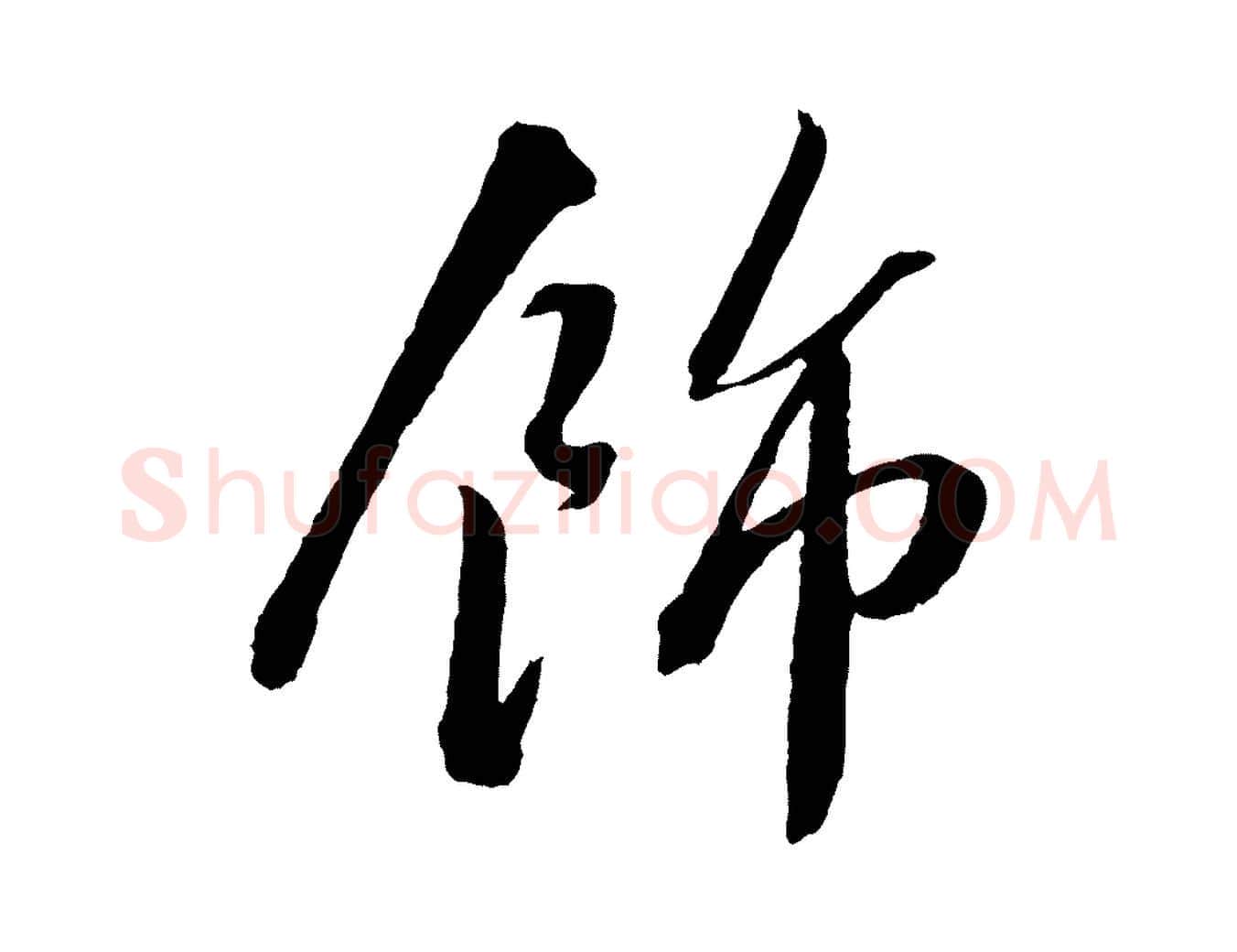 飾毛笔行书写法,摘自宋代苏轼安焘批答帖