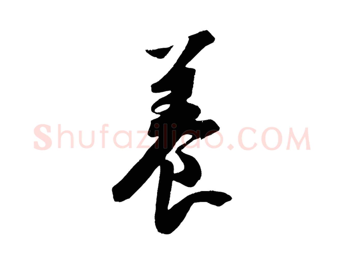 養毛笔行书写法,摘自宋代苏轼安焘批答帖