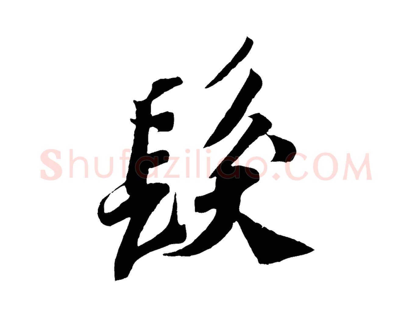 髮毛笔行书写法,摘自宋代苏轼安焘批答帖