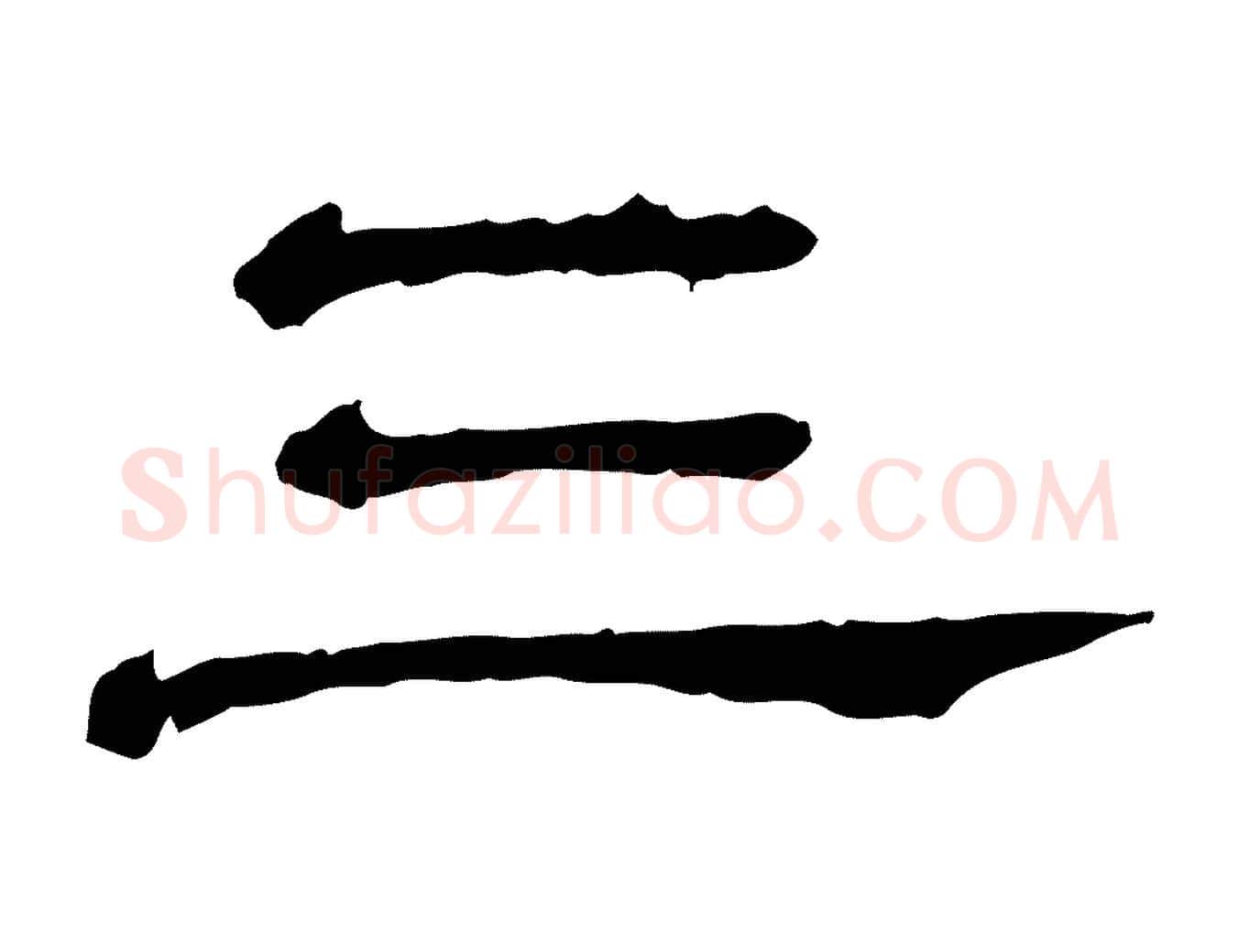 三毛笔行书写法,摘自宋代苏轼寒食帖