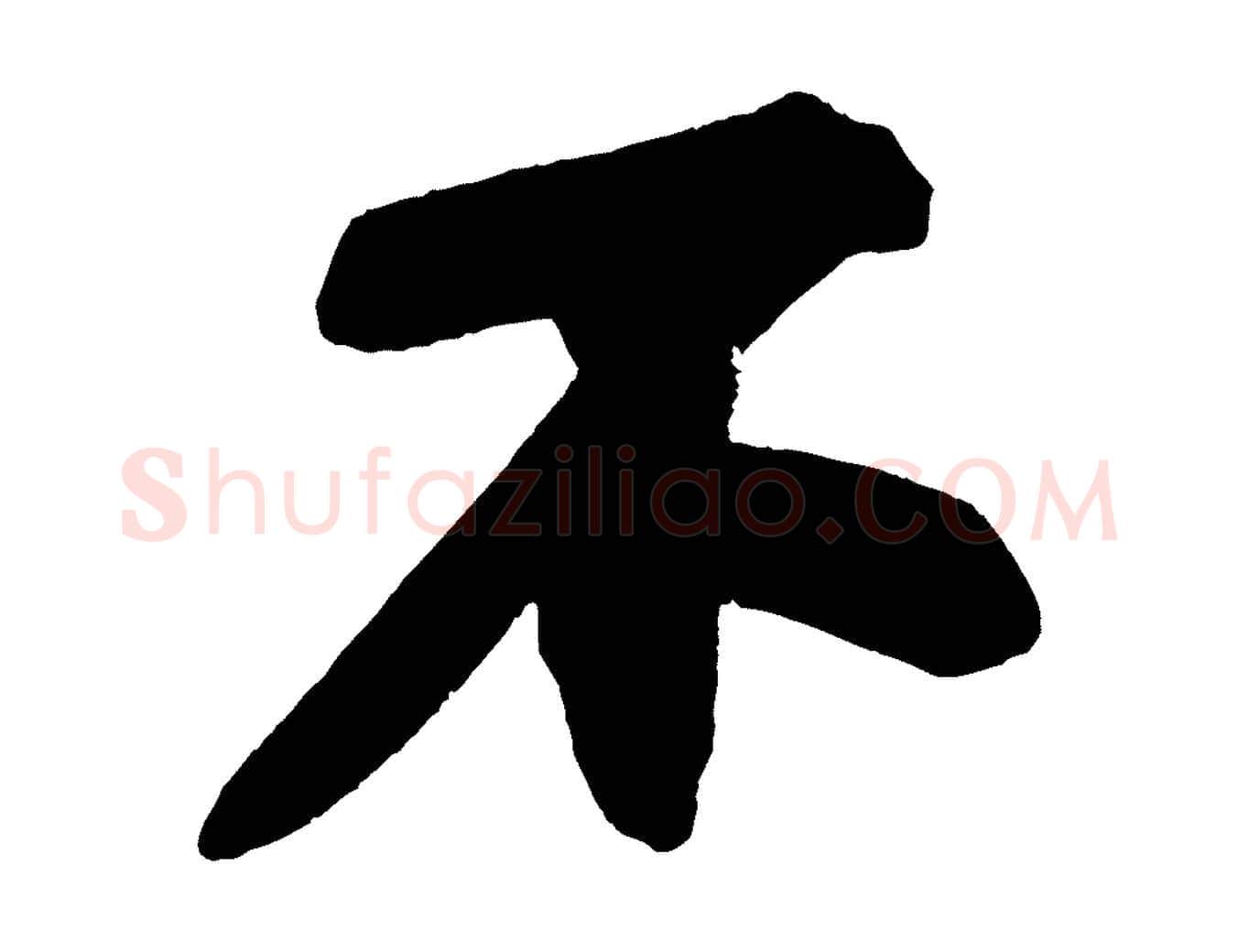 不毛笔行书写法,摘自宋代苏轼寒食帖