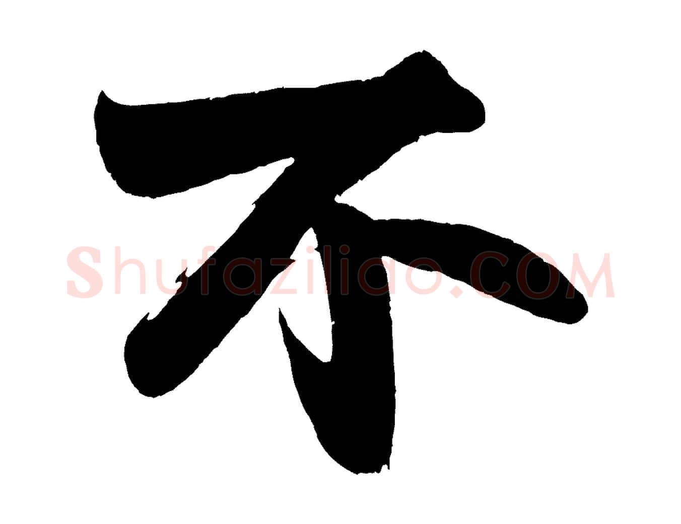 不毛笔行书写法,摘自宋代苏轼寒食帖
