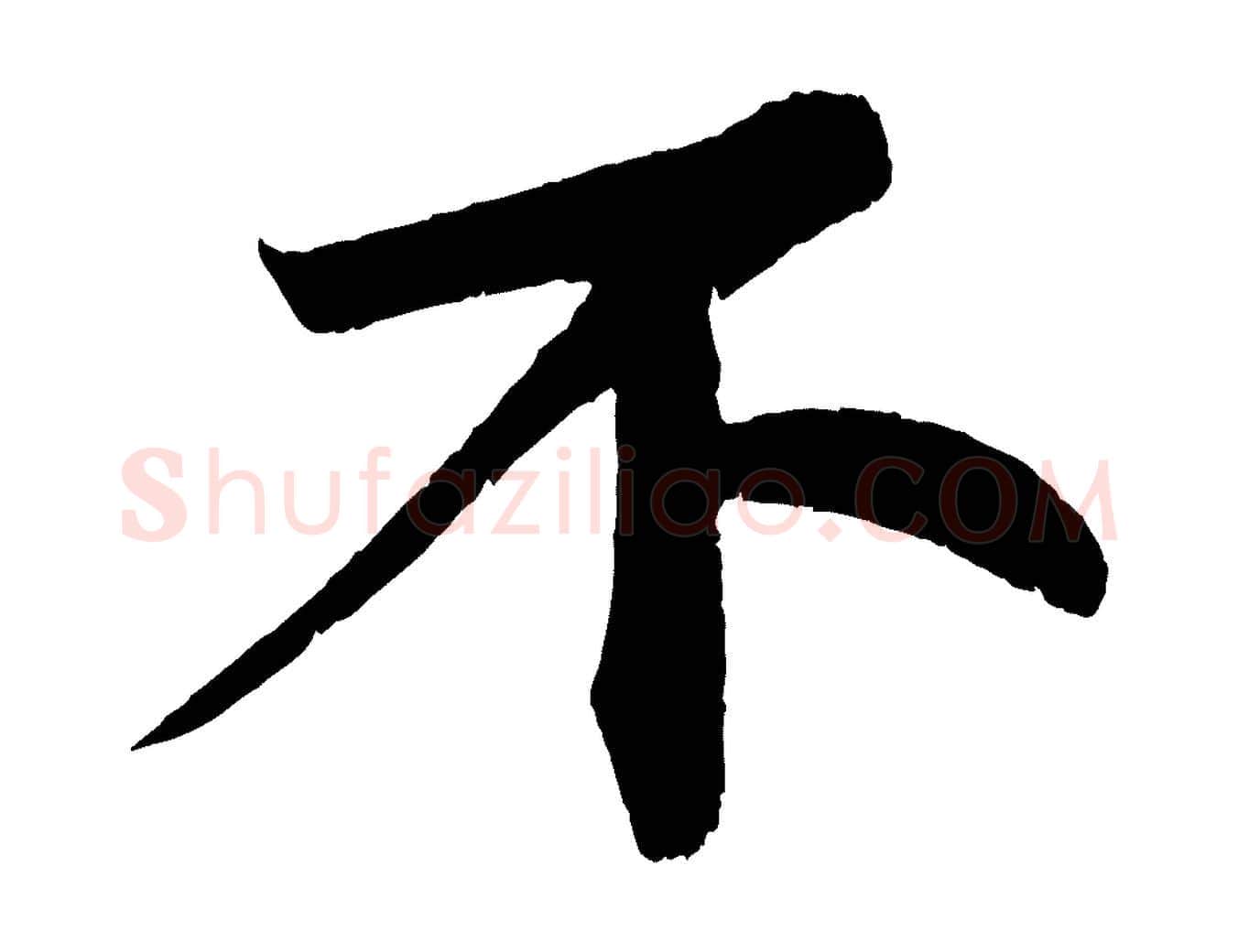 不毛笔行书写法,摘自宋代苏轼寒食帖