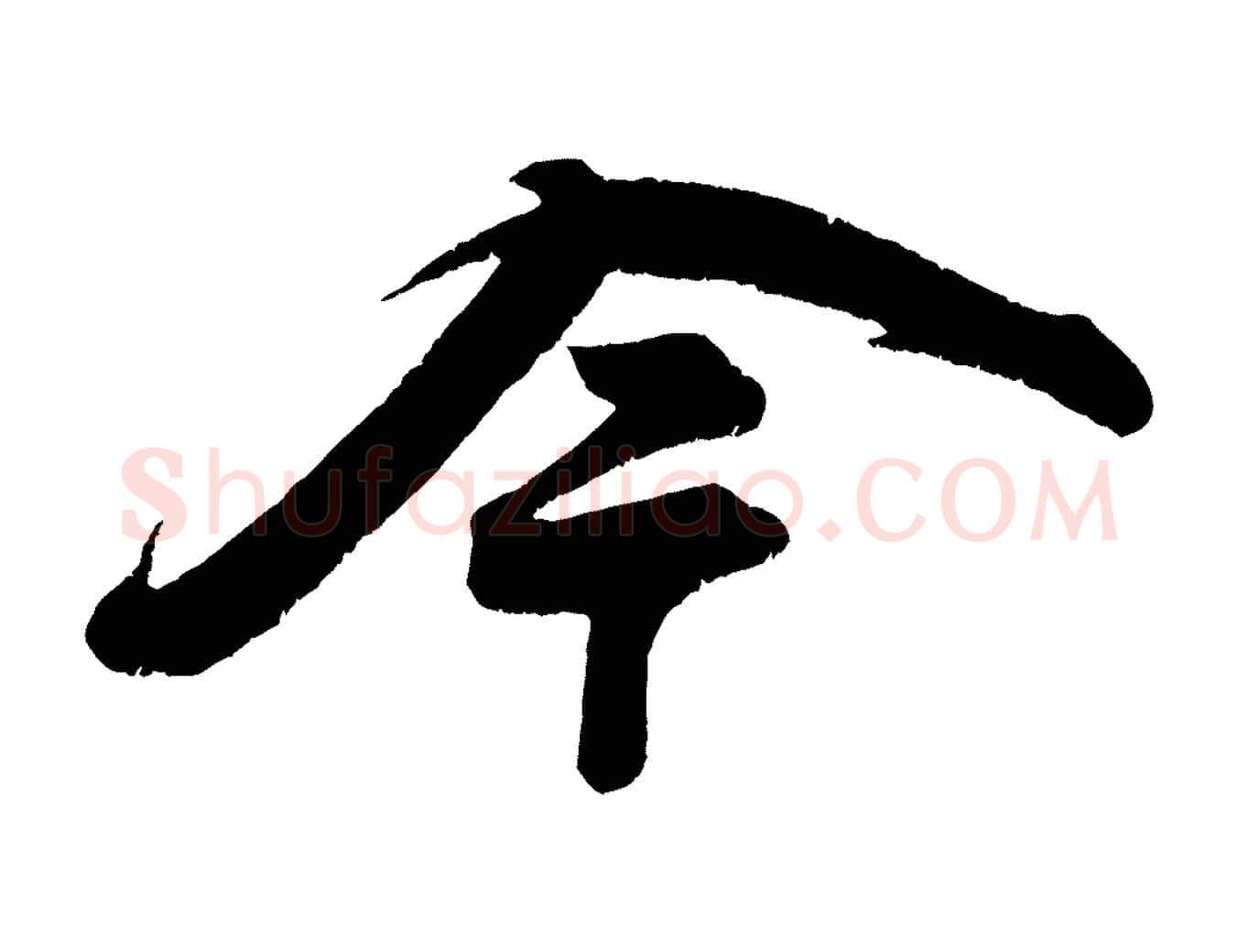 今毛笔行书写法,摘自宋代苏轼寒食帖
