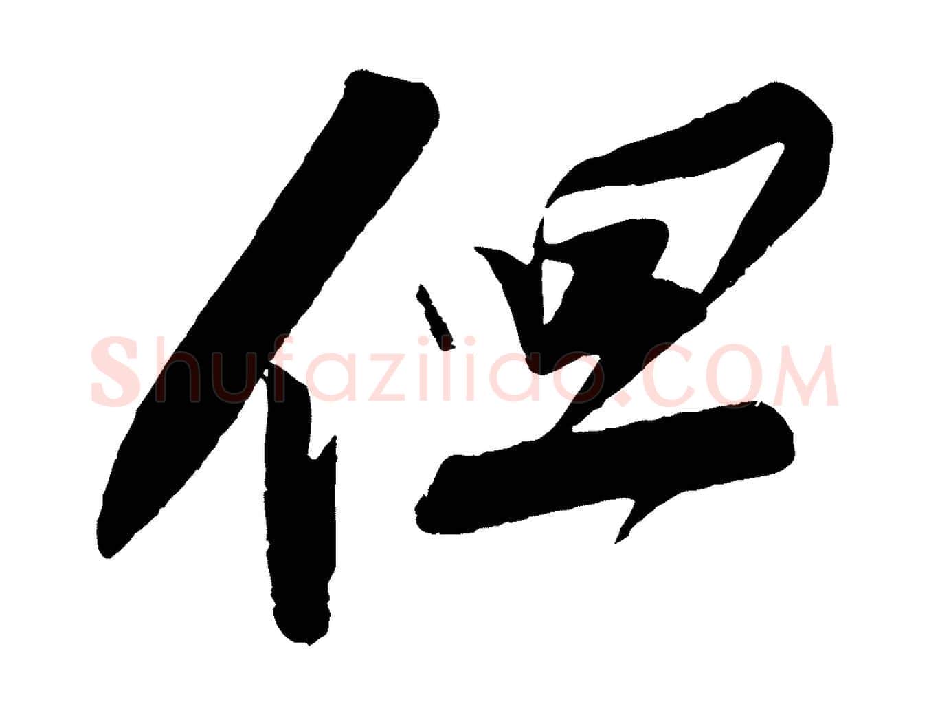但毛笔行书写法,摘自宋代苏轼寒食帖