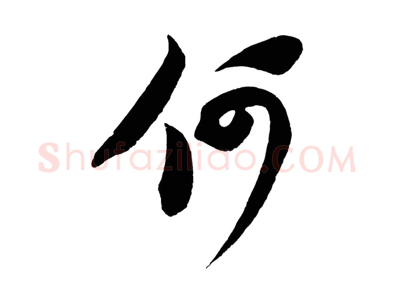 何毛笔行书写法,摘自宋代苏轼寒食帖