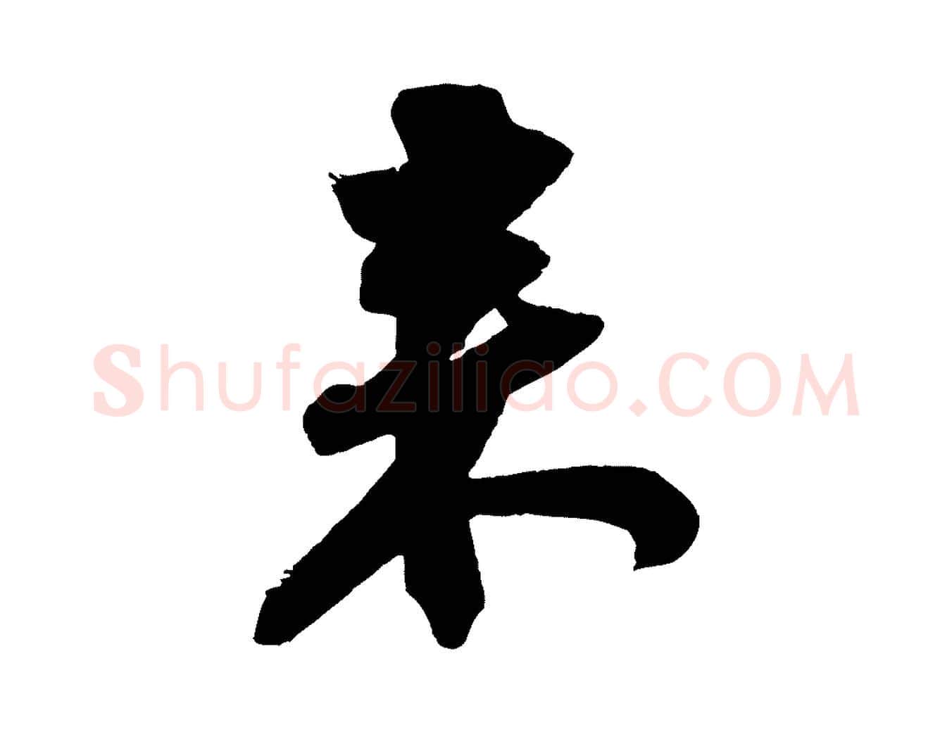 來毛笔行书写法,摘自宋代苏轼寒食帖