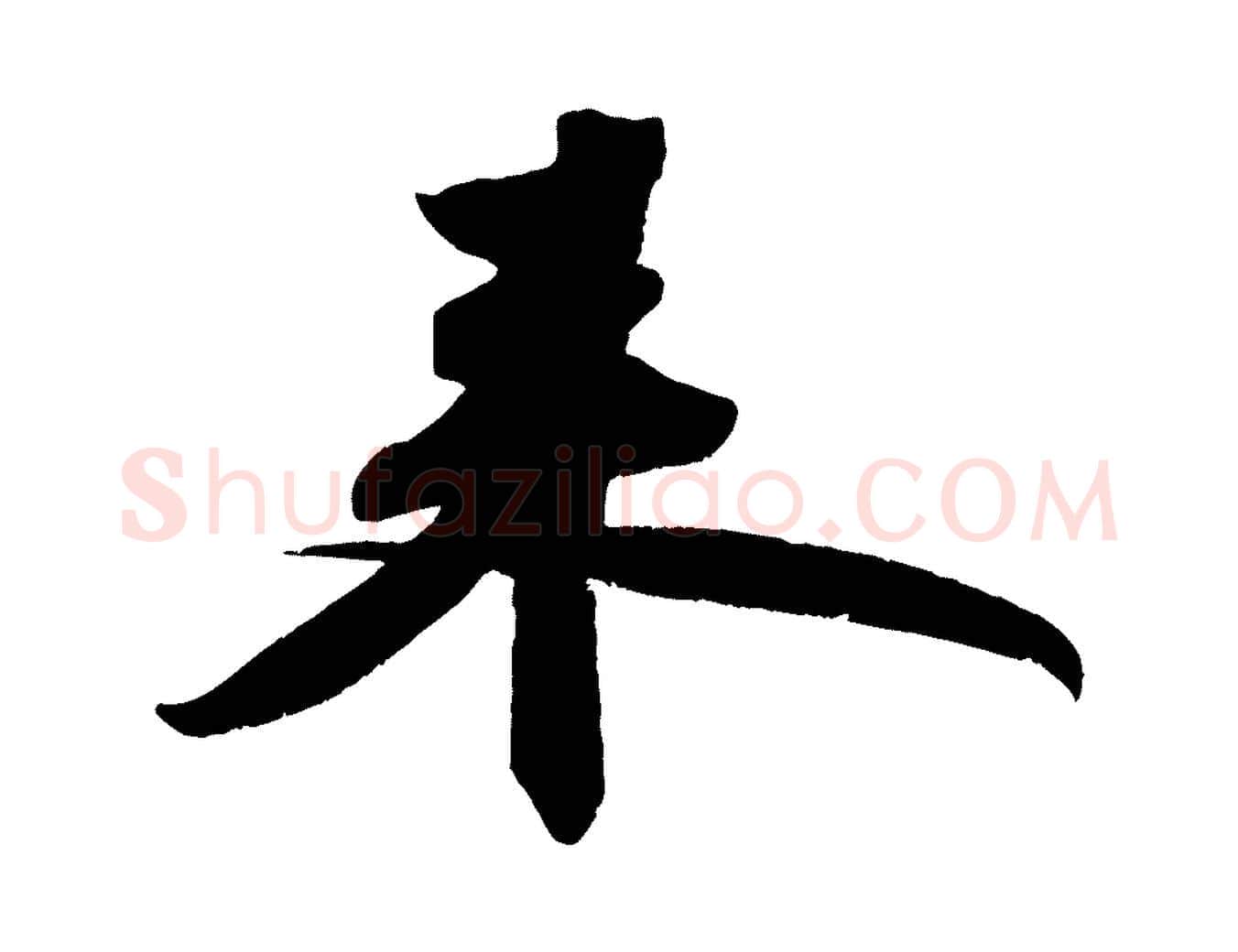 來毛笔行书写法,摘自宋代苏轼寒食帖