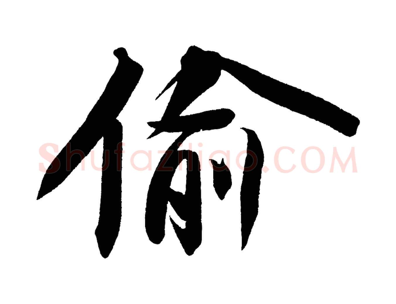 偷毛笔行书写法,摘自宋代苏轼寒食帖