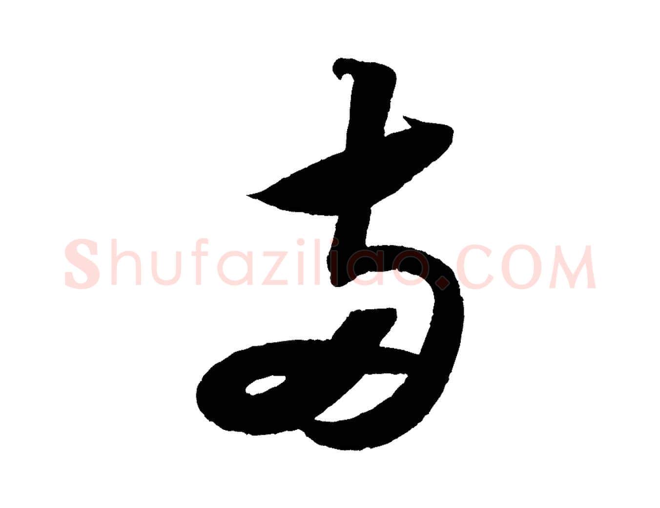兩毛笔行书写法,摘自宋代苏轼寒食帖