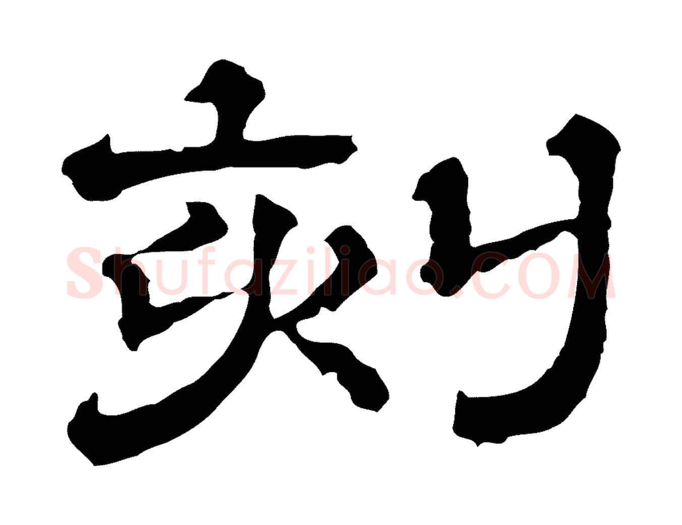 刻毛笔行书写法,摘自宋代苏轼寒食帖