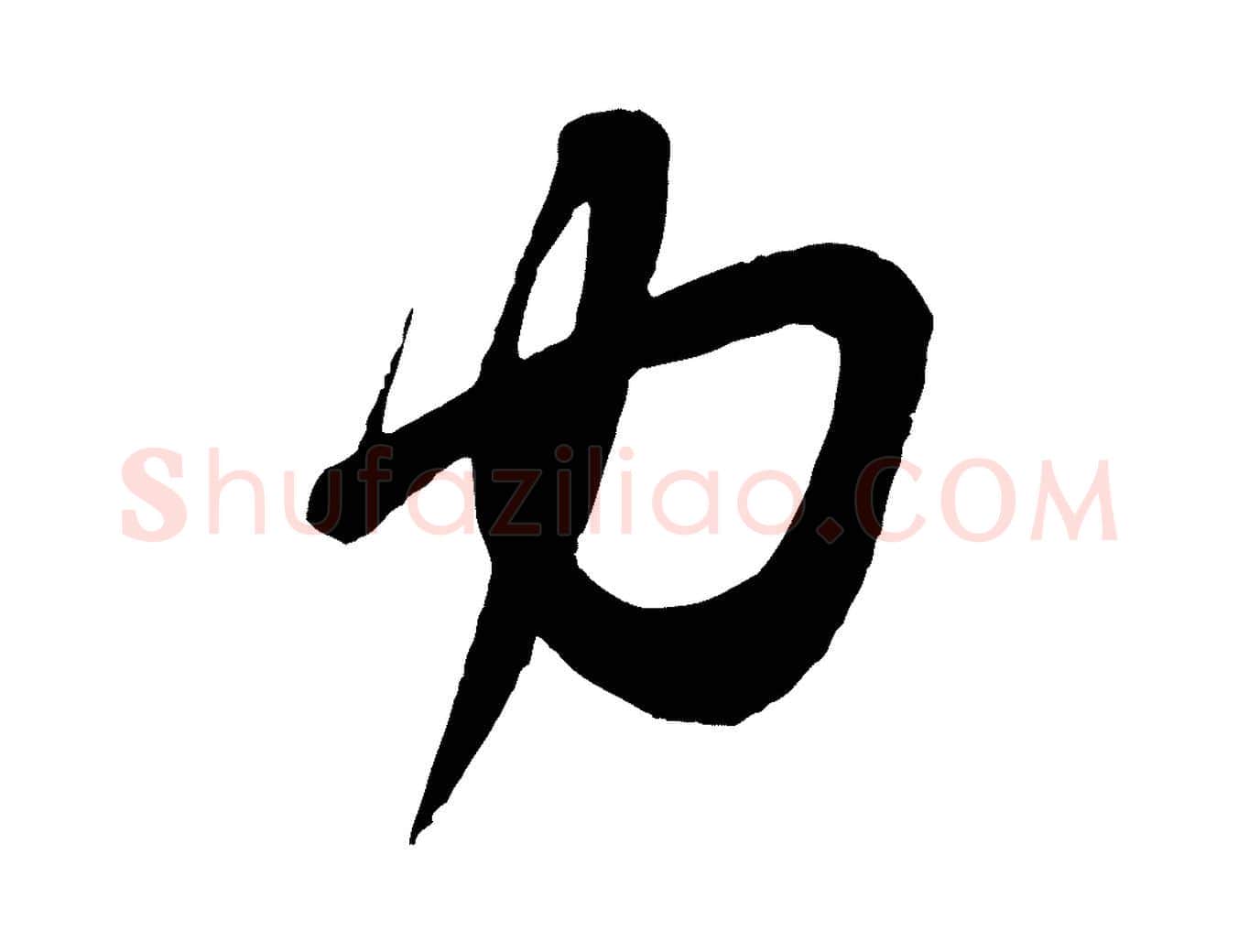 力毛笔行书写法,摘自宋代苏轼寒食帖