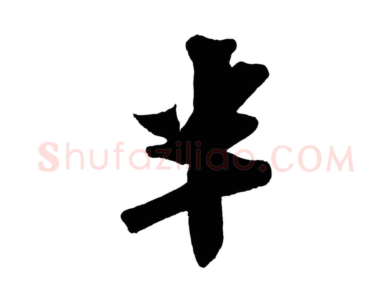 半毛笔行书写法,摘自宋代苏轼寒食帖