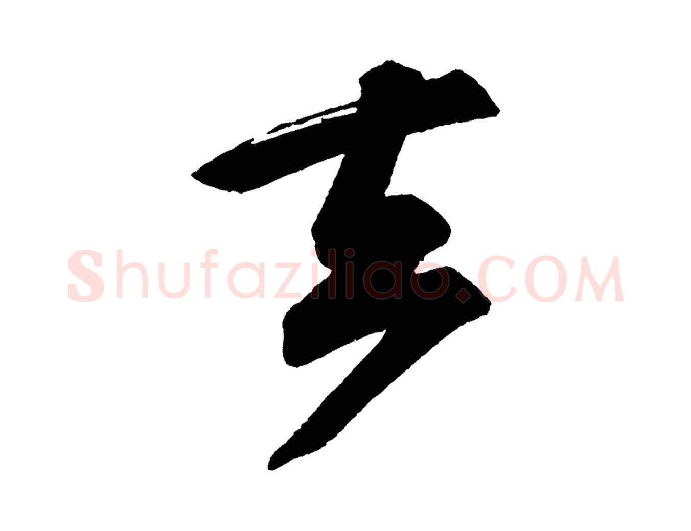 去毛笔行书写法,摘自宋代苏轼寒食帖