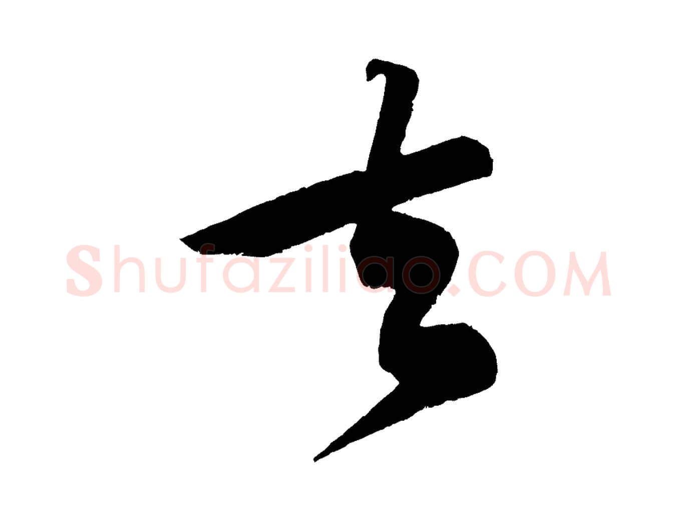 去毛笔行书写法,摘自宋代苏轼寒食帖
