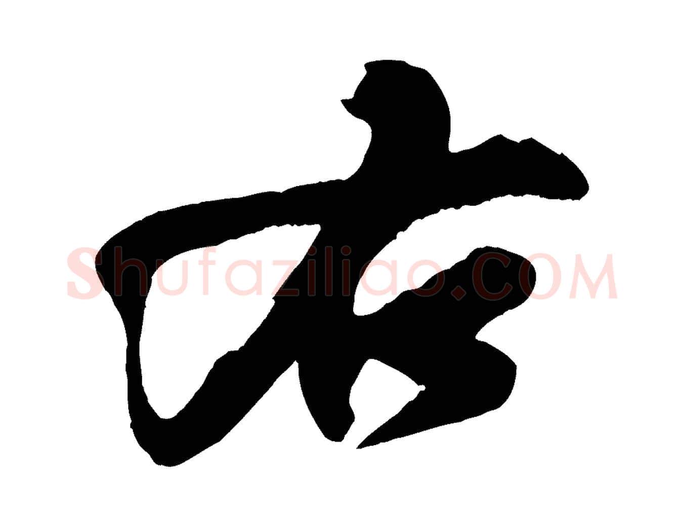 右毛笔行书写法,摘自宋代苏轼寒食帖