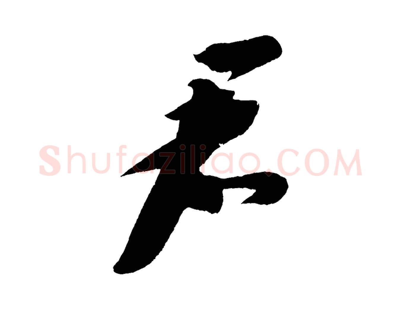 君毛笔行书写法,摘自宋代苏轼寒食帖