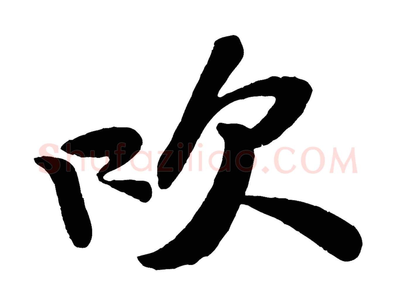吹毛笔行书写法,摘自宋代苏轼寒食帖
