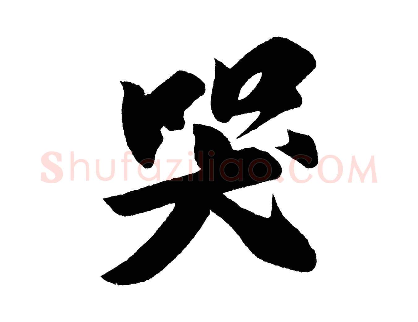 哭毛笔行书写法,摘自宋代苏轼寒食帖