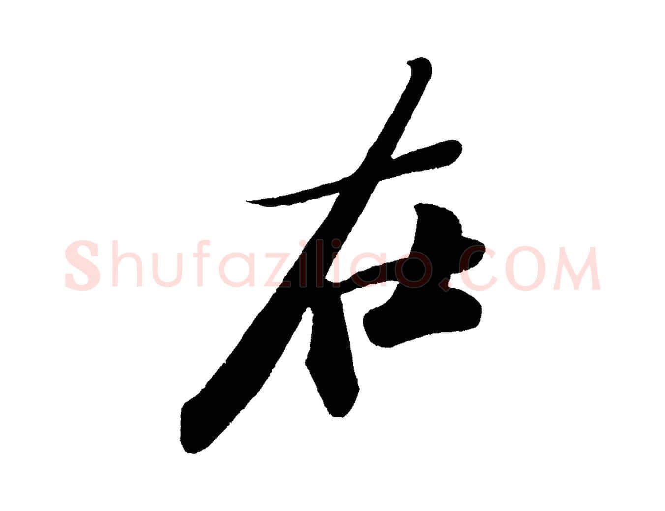 在毛笔行书写法,摘自宋代苏轼寒食帖